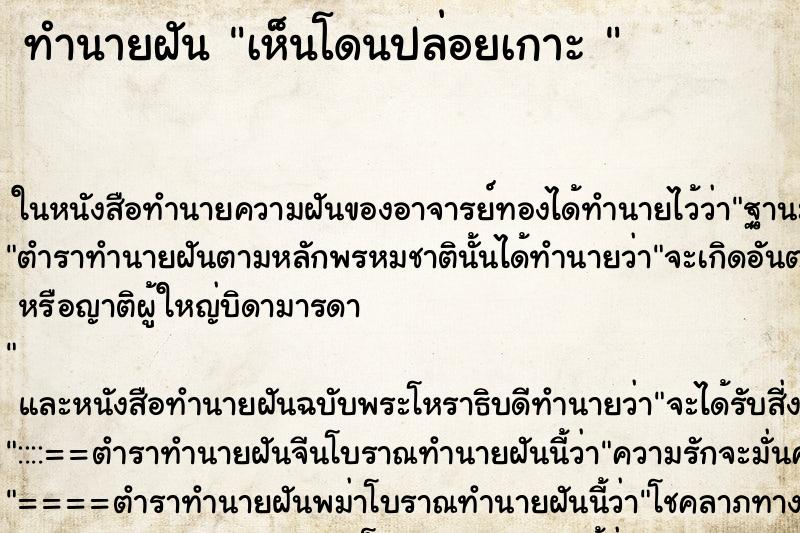 ทำนายฝันทำนายฝันเห็นโดนปล่อยเกาะ